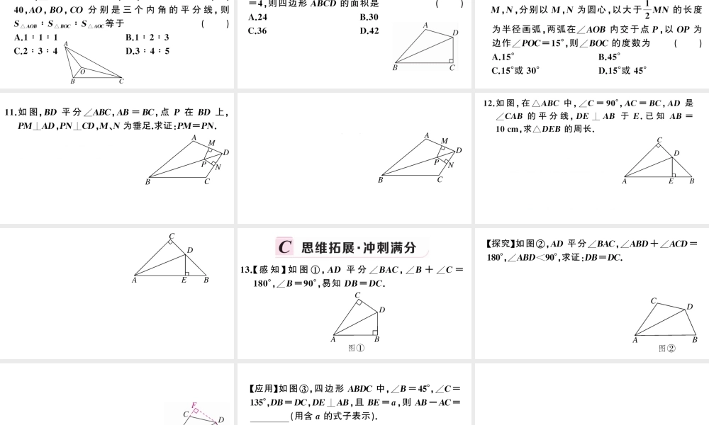 （安徽级数学上册 第十二章 全等三角形12.3 角的平分线的性质第1课时 角平分线的性质课件 （新版）新人教版-（新版）新人教级上册数学课件