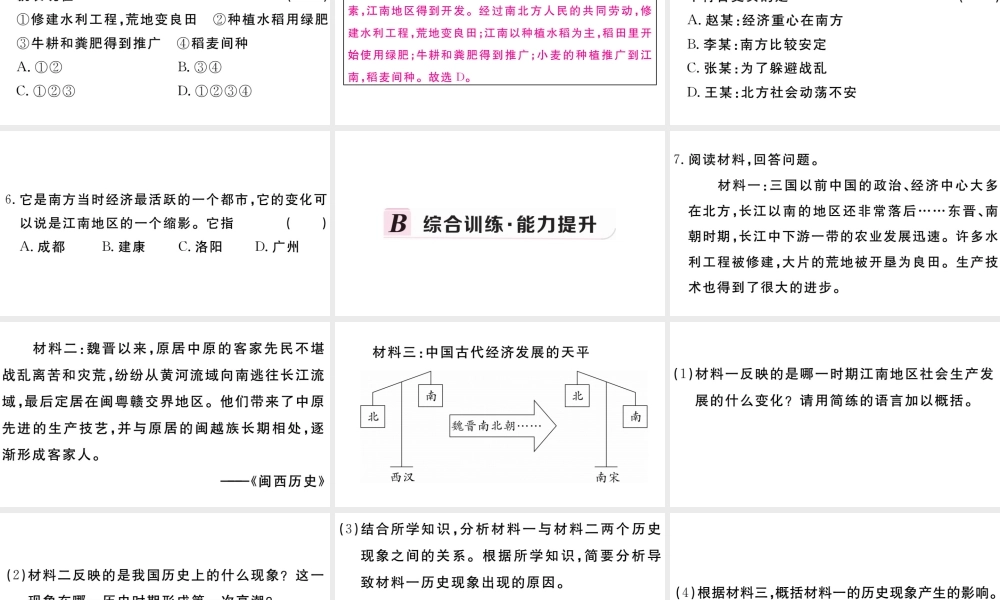 （安徽专级历史上册 第四单元 三国两晋南北朝时期：政权分立与民族融合18 东晋南朝时期江南地区的开发习题课件 新人教版-新人教级上册历史课件