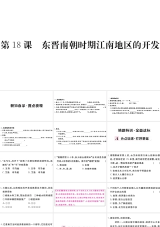 （安徽专级历史上册 第四单元 三国两晋南北朝时期：政权分立与民族融合18 东晋南朝时期江南地区的开发习题课件 新人教版-新人教级上册历史课件