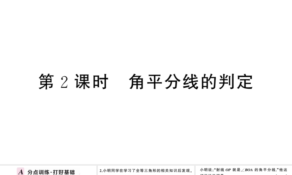 （安徽级数学上册 第十二章 全等三角形12.3 角的平分线的性质第2课时 角平分线的判定课件 （新版）新人教版-（新版）新人教级上册数学课件
