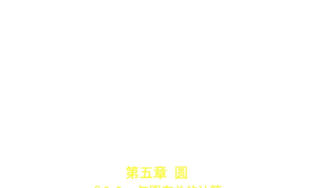 （安徽专用）中考数学复习 第五章 圆 5.2 与圆有关的计算（试卷部分）课件-人教版初中九年级全册数学课件