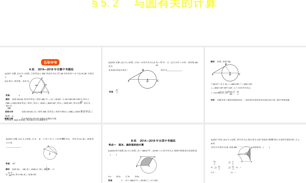 （安徽专用）中考数学复习 第五章 圆 5.2 与圆有关的计算（试卷部分）课件-人教版初中九年级全册数学课件