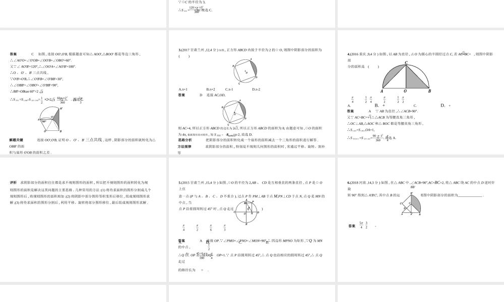 （安徽专用）中考数学复习 第五章 圆 5.2 与圆有关的计算（试卷部分）课件-人教版初中九年级全册数学课件