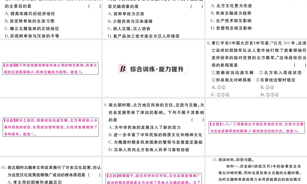 （安徽专级历史上册 第四单元 三国两晋南北朝时期：政权分立与民族融合19 北魏政治和北方民族大交融习题课件 新人教版-新人教级上册历史课件