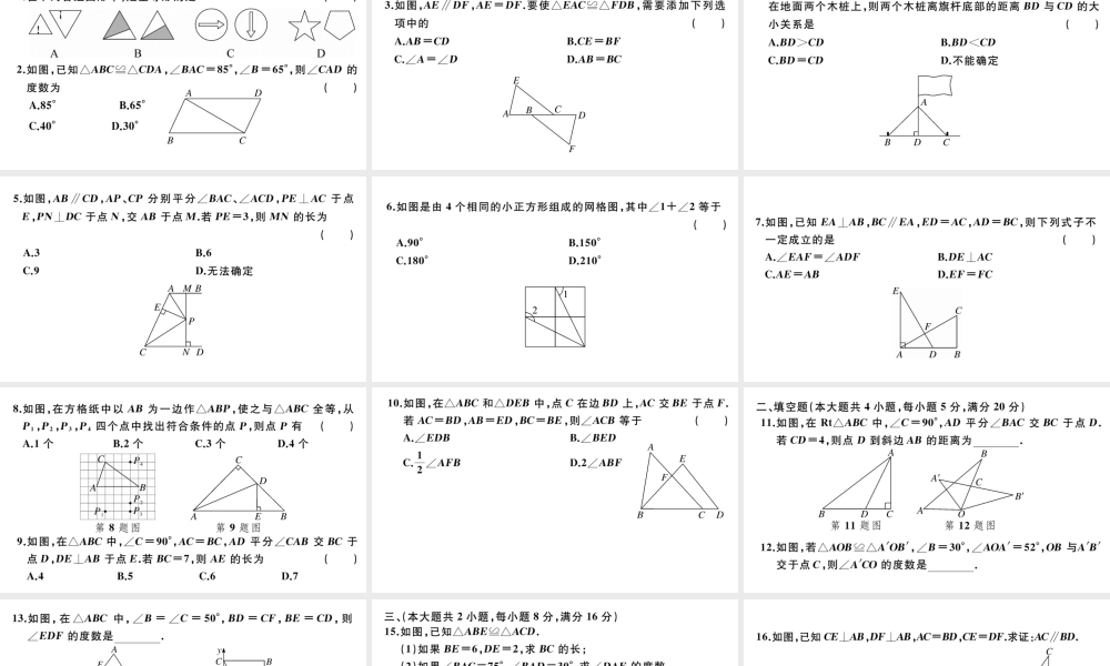 （安徽级数学上册 第十二章 全等三角形检测卷课件 （新版）新人教版-（新版）新人教级上册数学课件