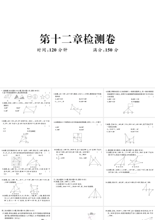 （安徽级数学上册 第十二章 全等三角形检测卷课件 （新版）新人教版-（新版）新人教级上册数学课件