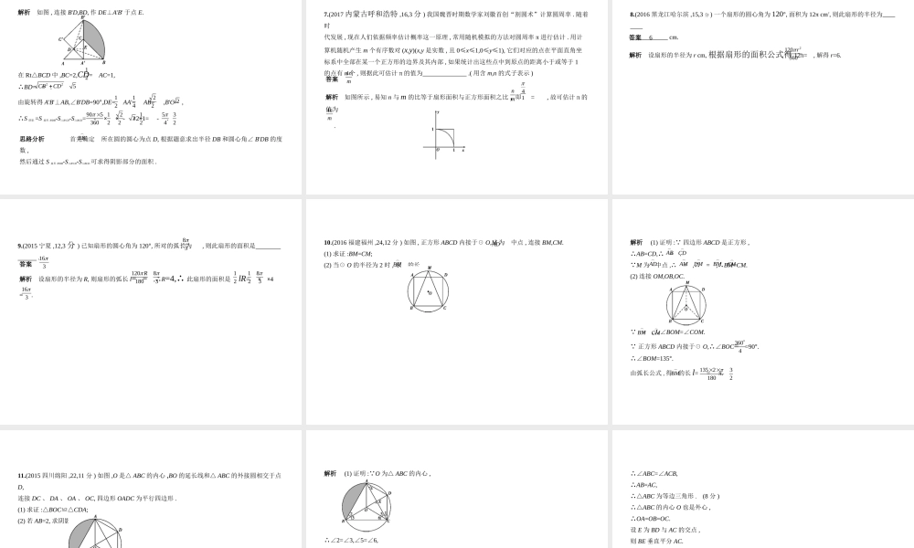 （安徽专用）中考数学复习 第五章 圆 5.2 与圆有关的计算（试卷部分）课件-人教级全册数学课件
