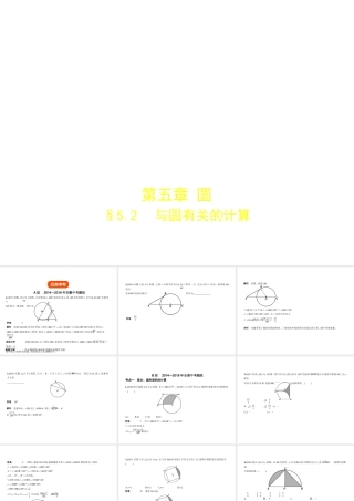 （安徽专用）中考数学复习 第五章 圆 5.2 与圆有关的计算（试卷部分）课件-人教级全册数学课件