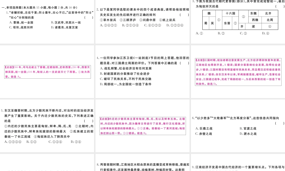 （安徽专级历史上册 第四单元 三国两晋南北朝时期：政权分立与民族融合检测卷课件 新人教版-新人教级上册历史课件