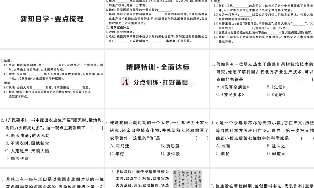 （安徽专级历史上册 第四单元 三国两晋南北朝时期：政权分立与民族融合晋南北朝的科技与文化习题课件 新人教版-新人教级上册历史课件