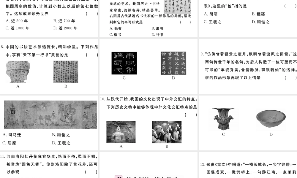 （安徽专级历史上册 第四单元 三国两晋南北朝时期：政权分立与民族融合晋南北朝的科技与文化习题课件 新人教版-新人教级上册历史课件