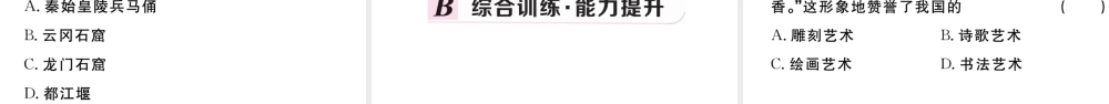 （安徽专级历史上册 第四单元 三国两晋南北朝时期：政权分立与民族融合晋南北朝的科技与文化习题课件 新人教版-新人教级上册历史课件