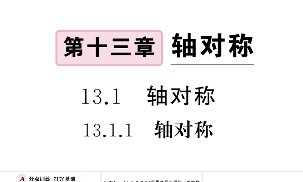 （安徽级数学上册 第十三章 轴对称13.1 轴对称1 轴对称课件 （新版）新人教版-（新版）新人教级上册数学课件