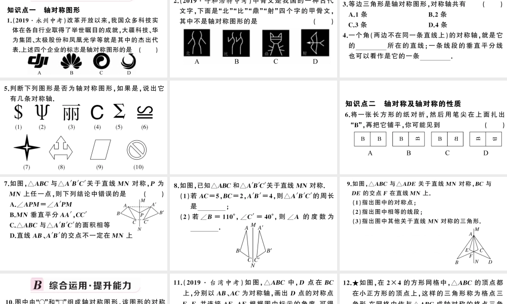 （安徽级数学上册 第十三章 轴对称13.1 轴对称1 轴对称课件 （新版）新人教版-（新版）新人教级上册数学课件