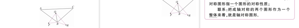 （安徽级数学上册 第十三章 轴对称13.1 轴对称1 轴对称课件 （新版）新人教版-（新版）新人教级上册数学课件