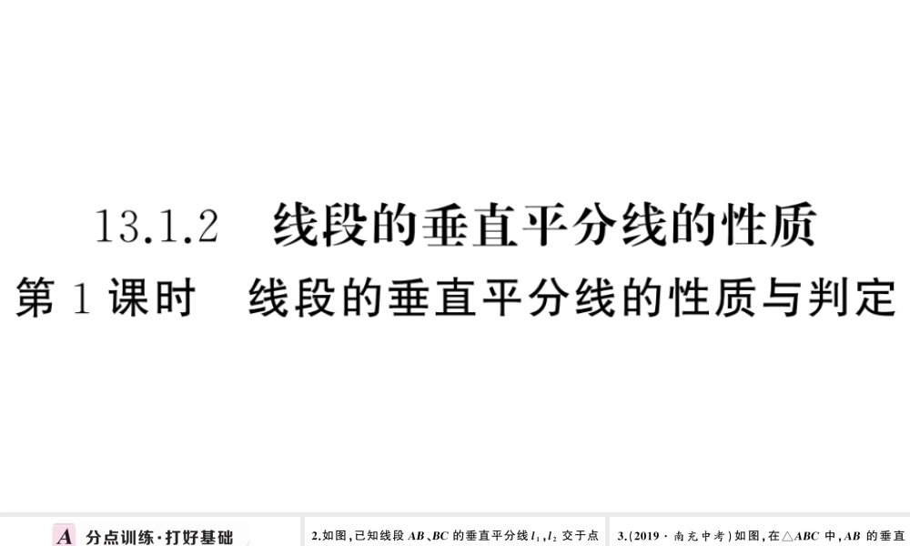 （安徽级数学上册 第十三章 轴对称13.1 轴对称2 线段的垂直平分线的性质第1课时 线段的垂直平分线的性质与判定课件 （新版）新人教版-（新版）新人教级上册数学课件