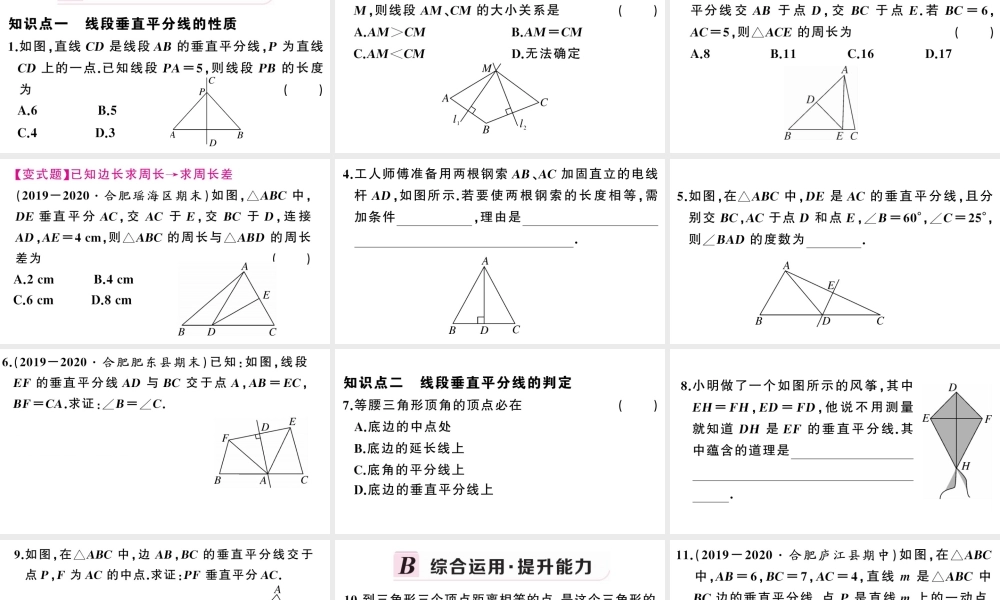 （安徽级数学上册 第十三章 轴对称13.1 轴对称2 线段的垂直平分线的性质第1课时 线段的垂直平分线的性质与判定课件 （新版）新人教版-（新版）新人教级上册数学课件