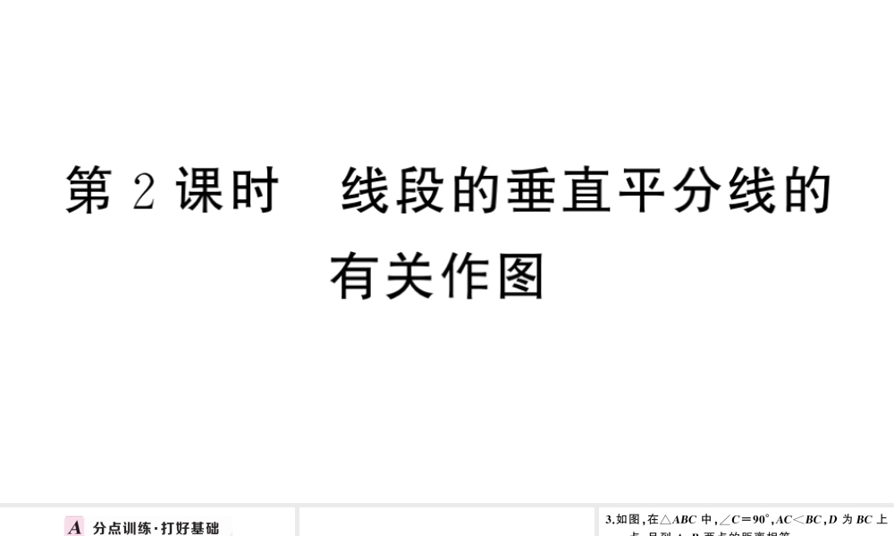 （安徽级数学上册 第十三章 轴对称13.1 轴对称2 线段的垂直平分线的性质第2课时 线段的垂直平分线的有关作图课件 （新版）新人教版-（新版）新人教级上册数学课件