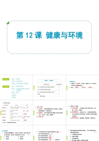 （小复习）浙江省2014年中考科学专题复习 第12课 健康与环境课件
