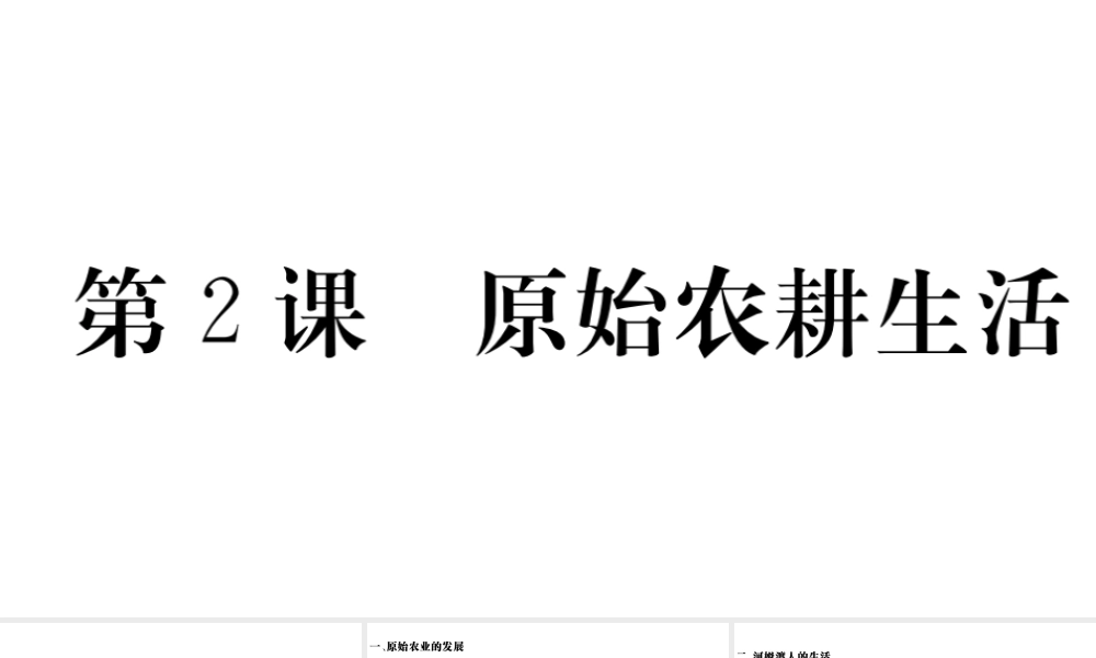 （安徽专级历史上册 第一单元 史前时期：中国境内人类的活动2 原始农耕生活习题课件 新人教版-新人教级上册历史课件