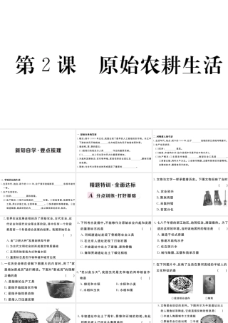 （安徽专级历史上册 第一单元 史前时期：中国境内人类的活动2 原始农耕生活习题课件 新人教版-新人教级上册历史课件