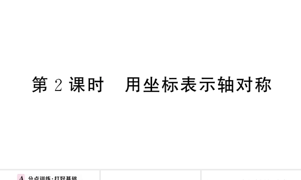 （安徽级数学上册 第十三章 轴对称13.2 画轴对称图形第2课时 用坐标表示轴对称课件 （新版）新人教版-（新版）新人教级上册数学课件