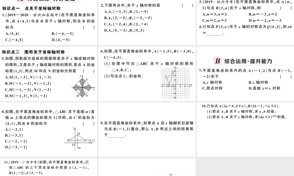 （安徽级数学上册 第十三章 轴对称13.2 画轴对称图形第2课时 用坐标表示轴对称课件 （新版）新人教版-（新版）新人教级上册数学课件