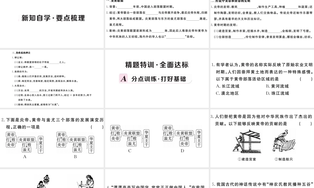 （安徽专级历史上册 第一单元 史前时期：中国境内人类的活动3 远古的传说习题课件 新人教版-新人教级上册历史课件