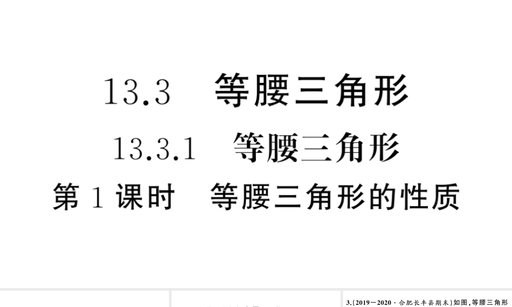 （安徽级数学上册 第十三章 轴对称13.3 等腰三角形1 等腰三角形第1课时 等腰三角形的性质课件 （新版）新人教版-（新版）新人教级上册数学课件