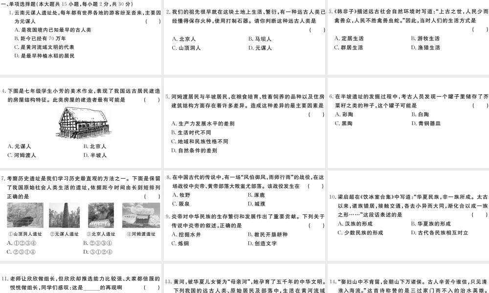 （安徽专级历史上册 第一单元 史前时期：中国境内人类的活动检测卷课件 新人教版-新人教级上册历史课件