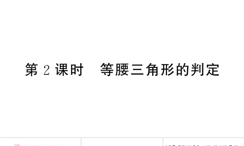 （安徽级数学上册 第十三章 轴对称13.3 等腰三角形1 等腰三角形第2课时 等腰三角形的判定课件 （新版）新人教版-（新版）新人教级上册数学课件