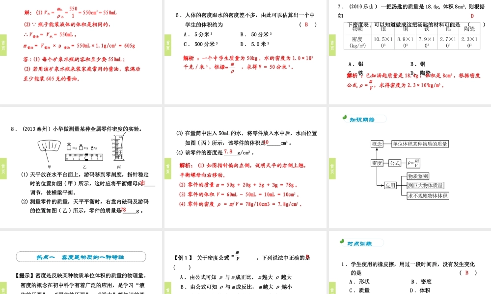 （小复习）浙江省2014年中考科学专题复习 第15课 物质密度课件