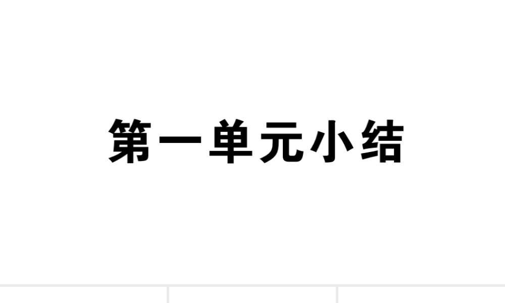 （安徽专级历史上册 第一单元 史前时期：中国境内人类的活动小结习题课件 新人教版-新人教级上册历史课件
