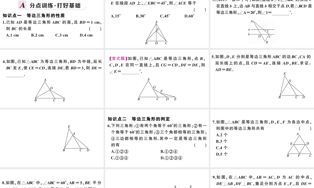 （安徽级数学上册 第十三章 轴对称13.3 等腰三角形2 等边三角形第1课时 等边三角形的性质与判定课件 （新版）新人教版-（新版）新人教级上册数学课件