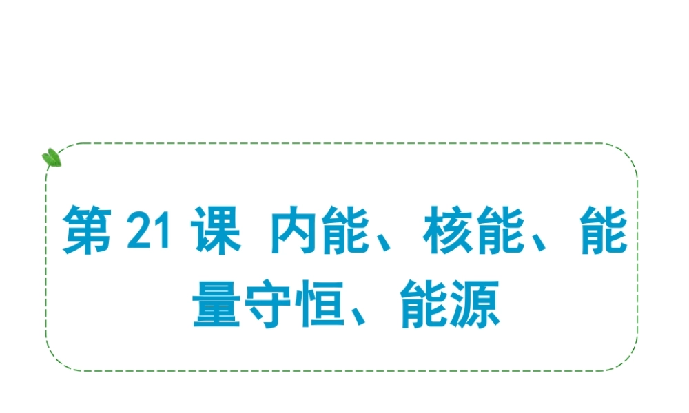 （小复习）浙江省2014年中考科学专题复习 第21课 内能、核能、能量守恒、能源课件