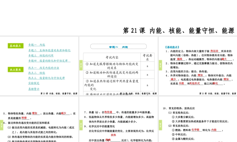 （小复习）浙江省2014年中考科学专题复习 第21课 内能、核能、能量守恒、能源课件
