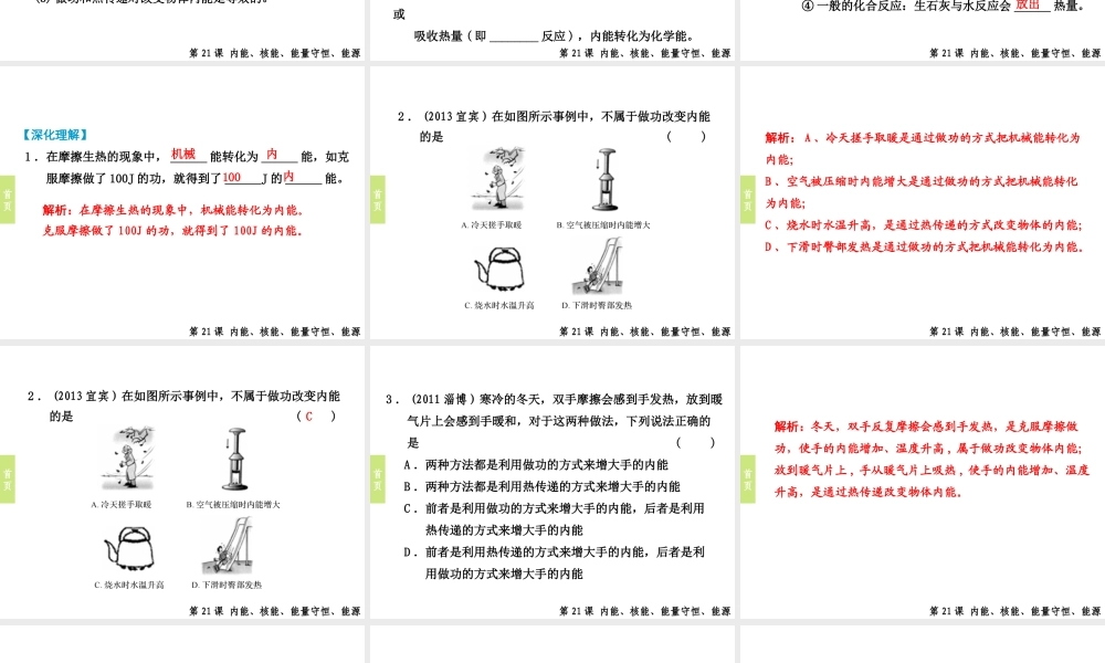 （小复习）浙江省2014年中考科学专题复习 第21课 内能、核能、能量守恒、能源课件