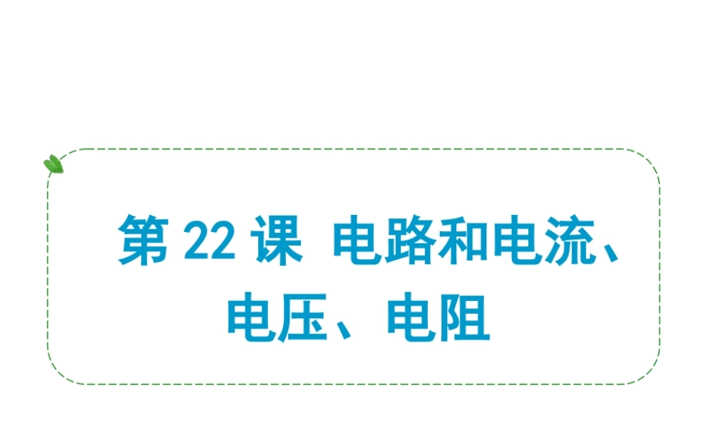 （小复习）浙江省2014年中考科学专题复习 第22课 电路和电流、电压、电阻课件