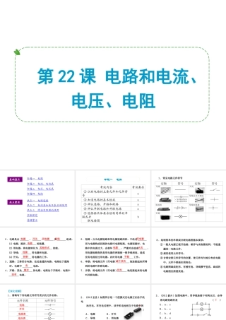 （小复习）浙江省2014年中考科学专题复习 第22课 电路和电流、电压、电阻课件