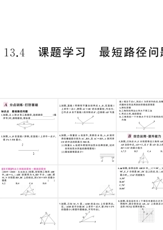 （安徽级数学上册 第十三章 轴对称13.4 课题学习 最短路径问题课件 （新版）新人教版-（新版）新人教级上册数学课件