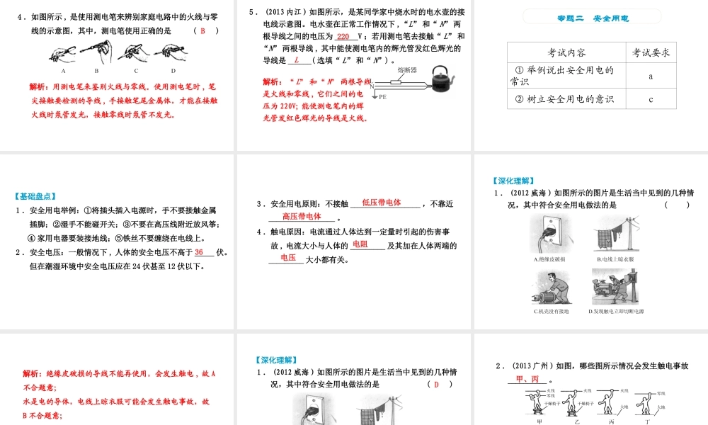 （小复习）浙江省2014年中考科学专题复习 第24课 家庭电路课件
