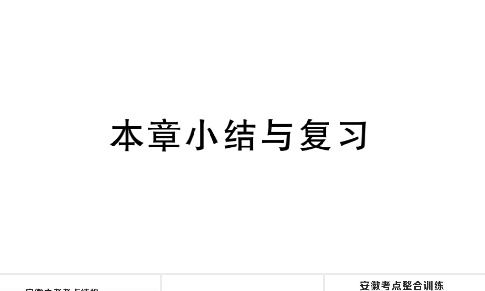 （安徽级数学上册 第十三章 轴对称小结与复习课件 （新版）新人教版-（新版）新人教级上册数学课件