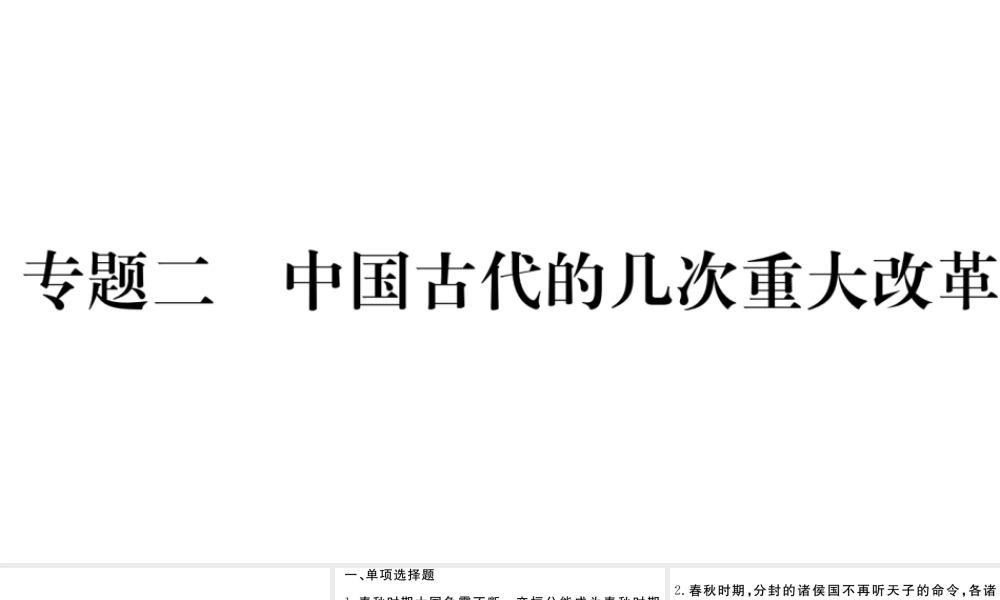 （安徽专级历史上册 专题二 中国古代的几次重大改革习题课件 新人教版-新人教级上册历史课件