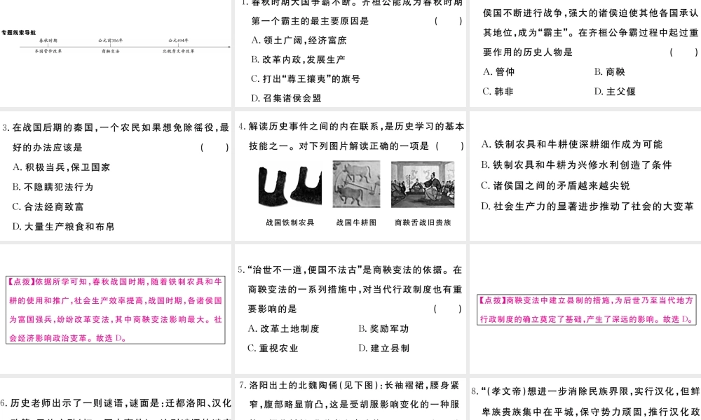 （安徽专级历史上册 专题二 中国古代的几次重大改革习题课件 新人教版-新人教级上册历史课件