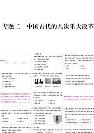 （安徽专级历史上册 专题二 中国古代的几次重大改革习题课件 新人教版-新人教级上册历史课件