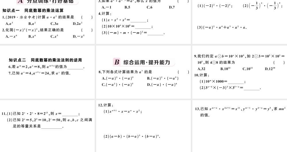 （安徽级数学上册 第十四章 整式的乘法与因式分解14.1 整式的乘法1 同底数幂的乘法课件 （新版）新人教版-（新版）新人教级上册数学课件