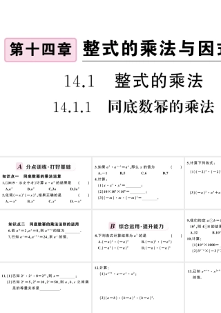 （安徽级数学上册 第十四章 整式的乘法与因式分解14.1 整式的乘法1 同底数幂的乘法课件 （新版）新人教版-（新版）新人教级上册数学课件