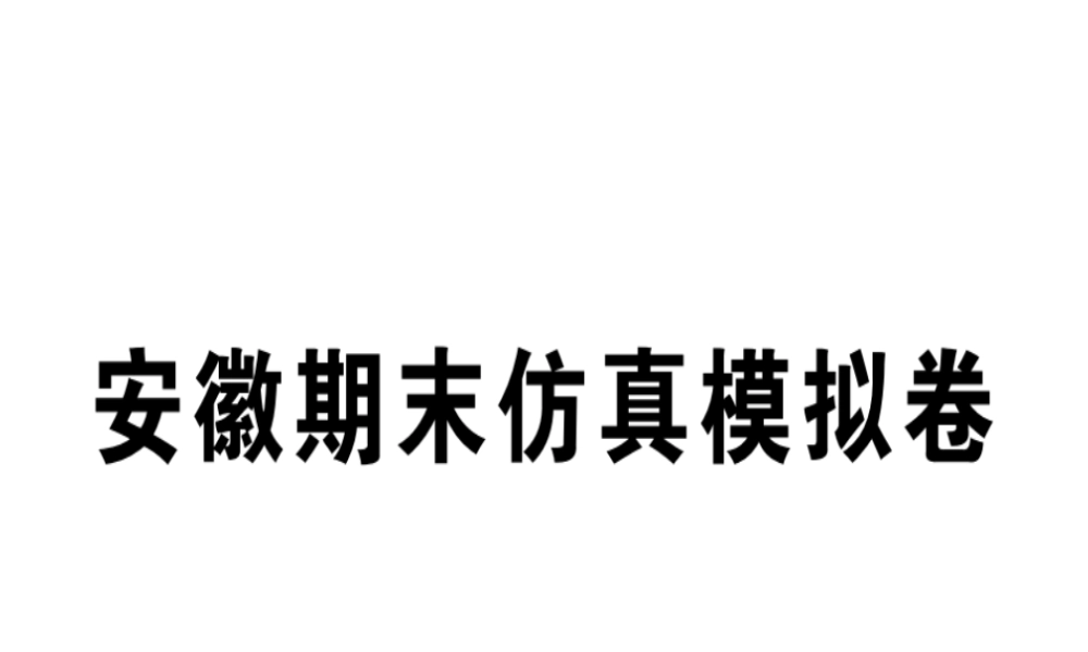 （安徽专版）秋八年级英语上册 期末仿真模拟卷课件 （新版）人教新目标版-（新版）人教新目标版初中八年级上册英语课件