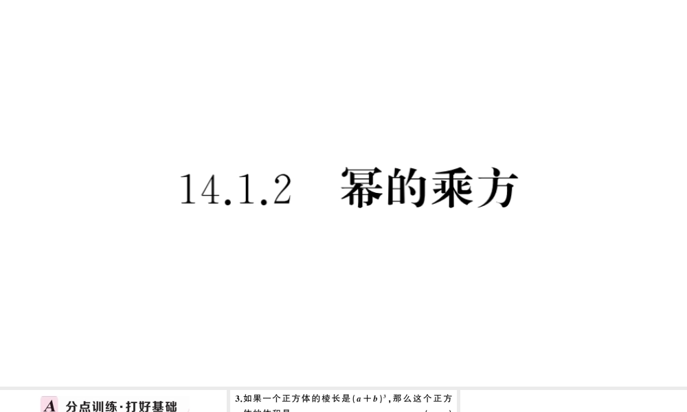 （安徽级数学上册 第十四章 整式的乘法与因式分解14.1 整式的乘法2 幂的乘方课件 （新版）新人教版-（新版）新人教级上册数学课件