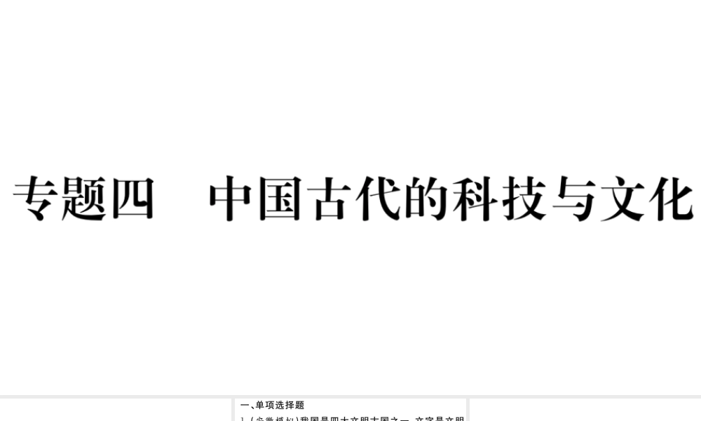（安徽专级历史上册 专题四 中国古代的科技与文化习题课件 新人教版-新人教级上册历史课件